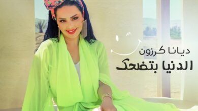 Photo of ديانا كرزون تطلق احدث أعمالها الغنائية ” الدنيا بتضحك “