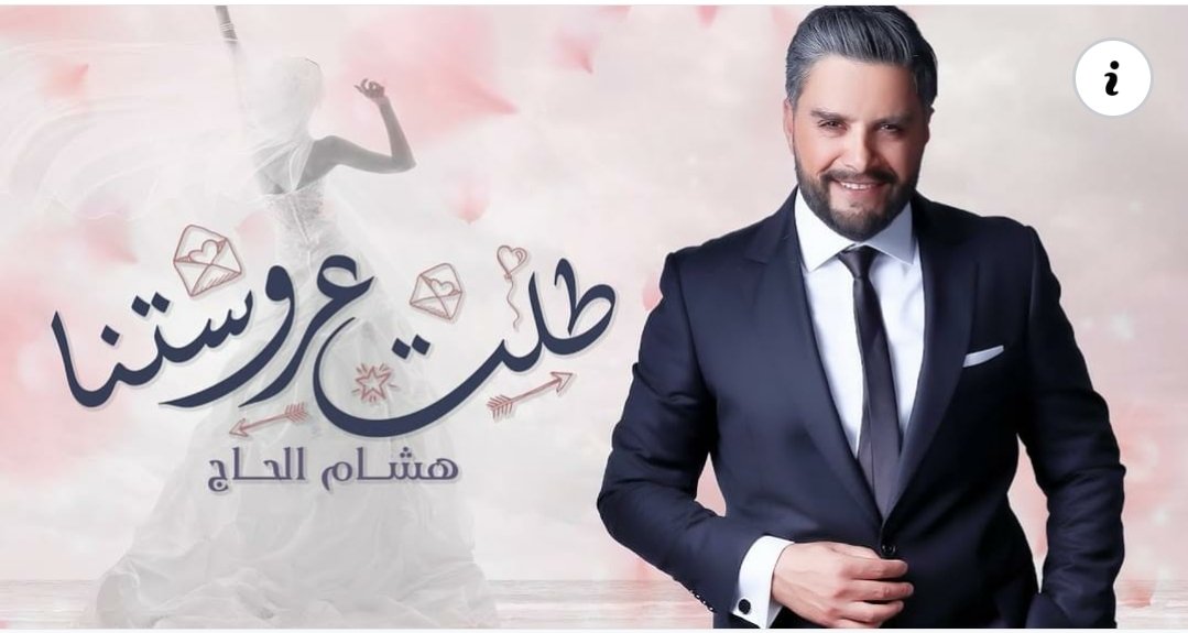 طلت عروستنا أسلوب مختلف وجديد للنجم هشام الحاج
