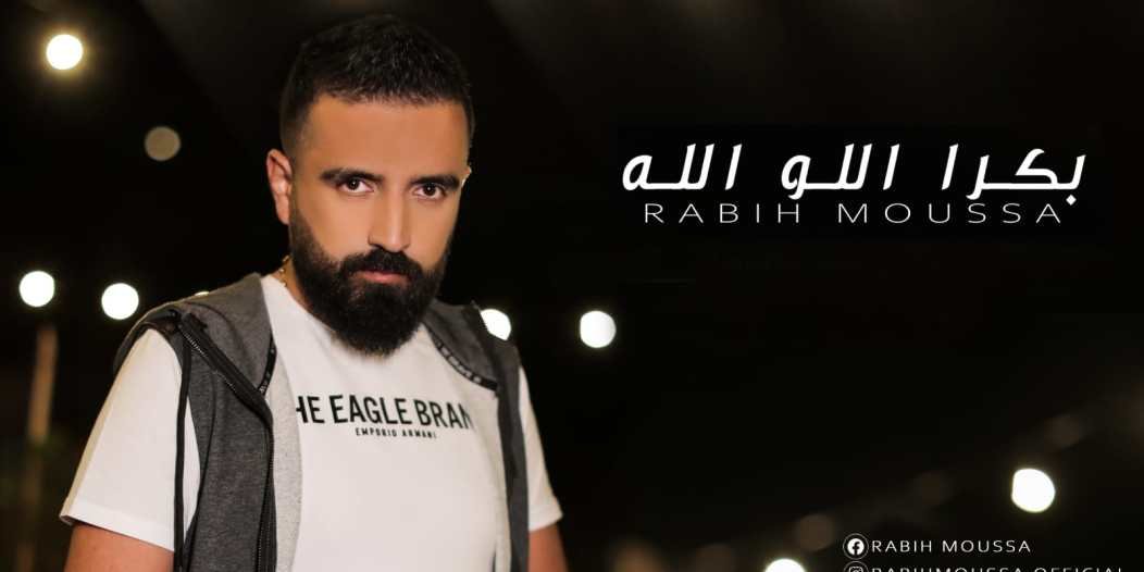 صورة مميزة: ربيع موسى يحصد نجاحاً كبيراً بأغنيته بكرا اللو الله….