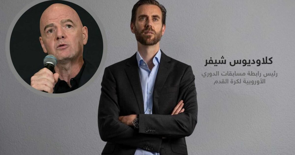 نقص الشفافية في الفيفا يثير قلق رابطة مسابقات الدوري الأوروبية