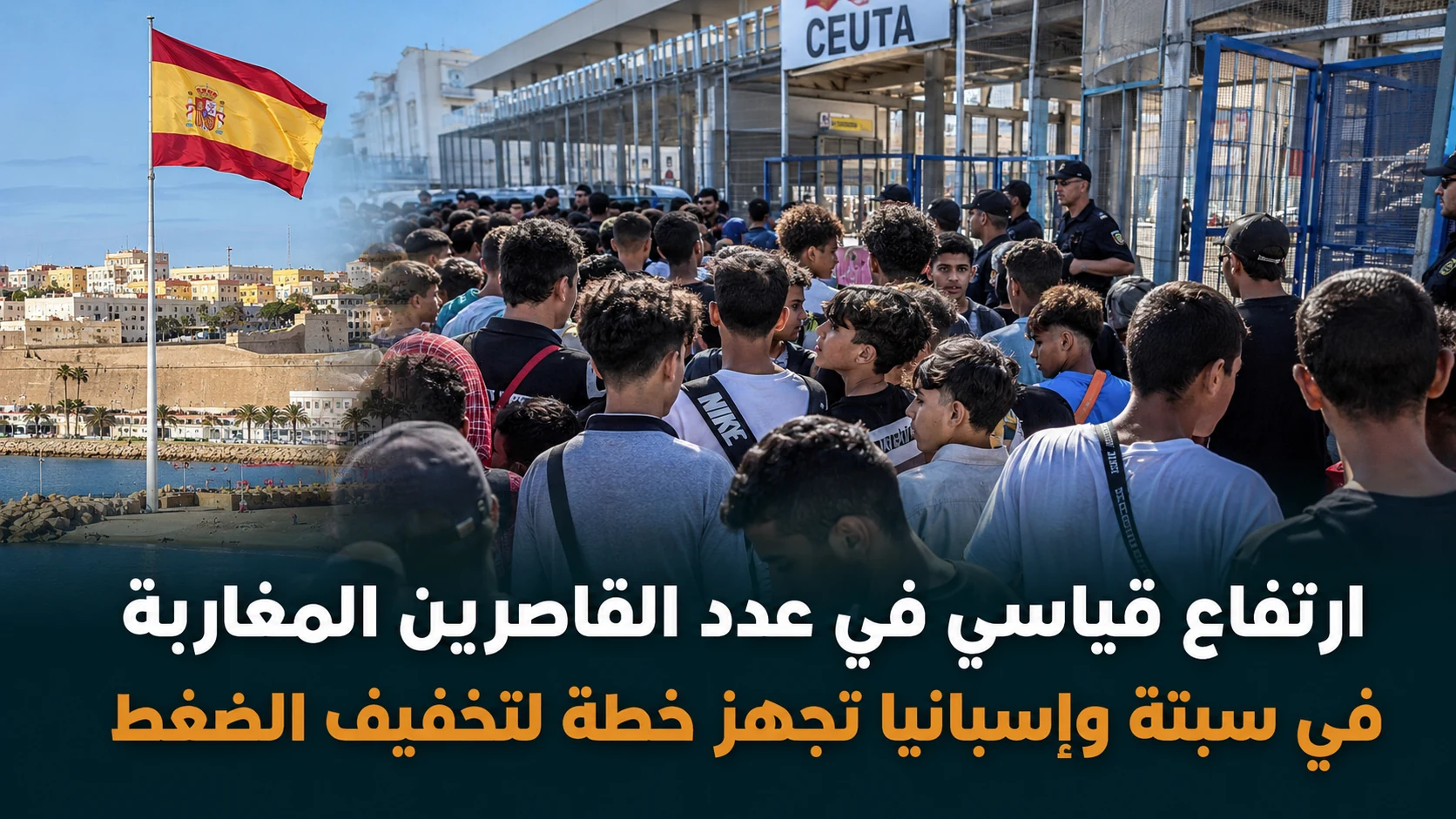 صورة مميزة: الحكومة الإسبانية تخصص 25 مليون يورو لرعاية القاصرين بسبتة