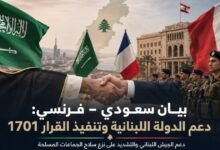 السعودية وفرنسا تشددان على حصرية السلاح لصالح الدولة اللبنانية