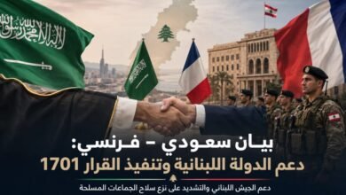 السعودية وفرنسا تشددان على حصرية السلاح لصالح الدولة اللبنانية