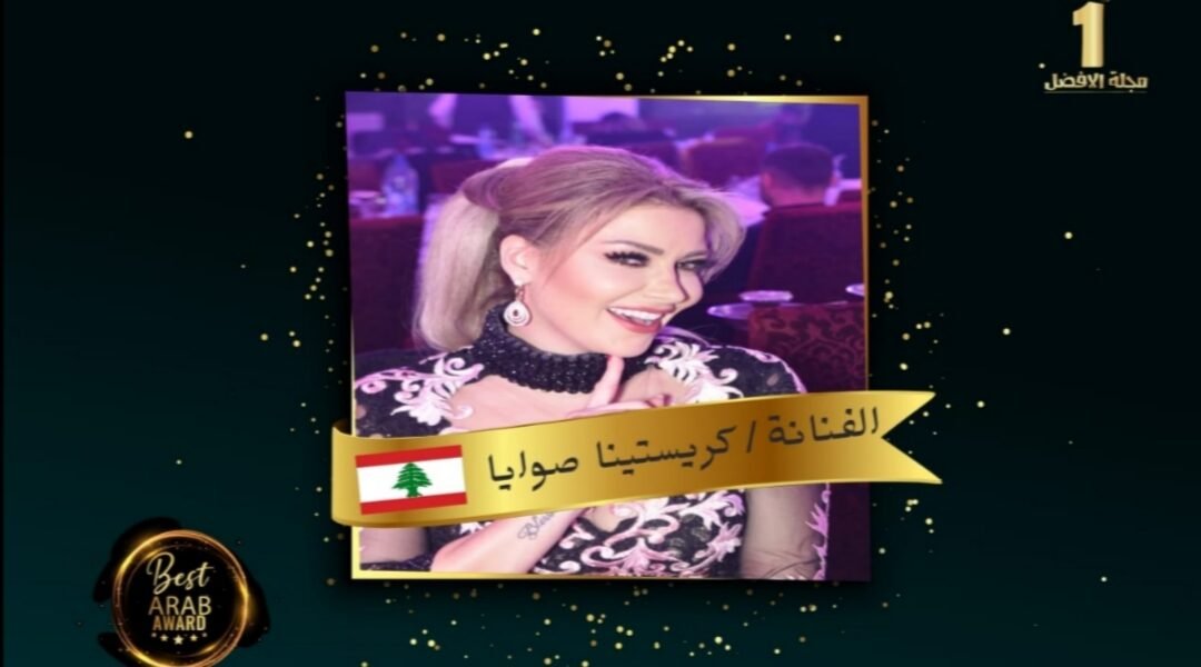 الفنانة كريستينا صوايا تحصل على شهادة تقدير من مجلة الأفضل - صورة مميزة الفنانة كريستينا صوايا تحصل على شهادة تقدير من مجلة الأفضل