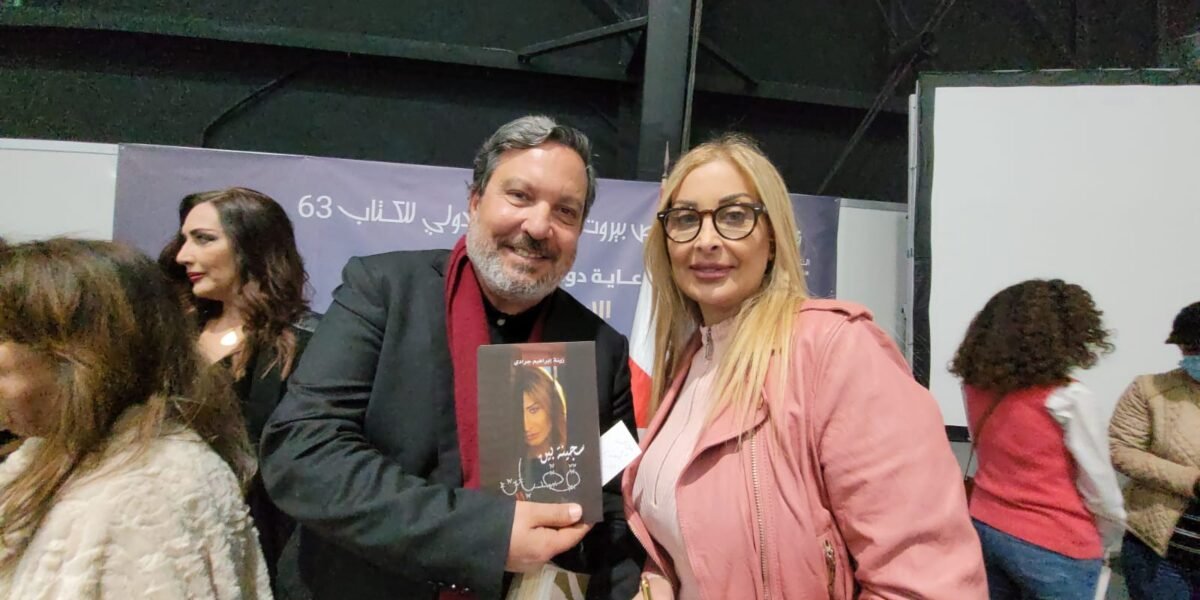 د.زينة جرادي من القاهرة الى بيروت تحتفل بتوقيع كتابها خربشات وروايتها سجينة وأبرز الحضور جورج قرداحي وزاهي وهبي وهبه قواص