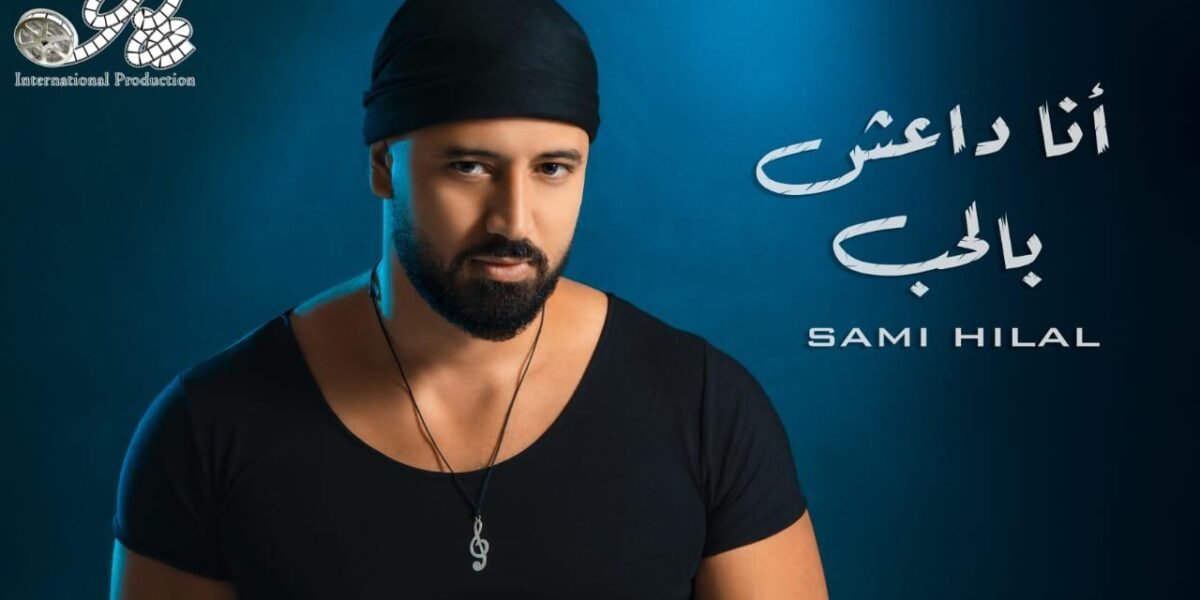 قنبلة فنيّة تحمل عنوان أنا داعش بالحب للفنان سامي هلال