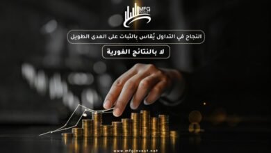 Bitcoin وForex والمؤشرات العالمية ضمن خدمات MFG INVEST