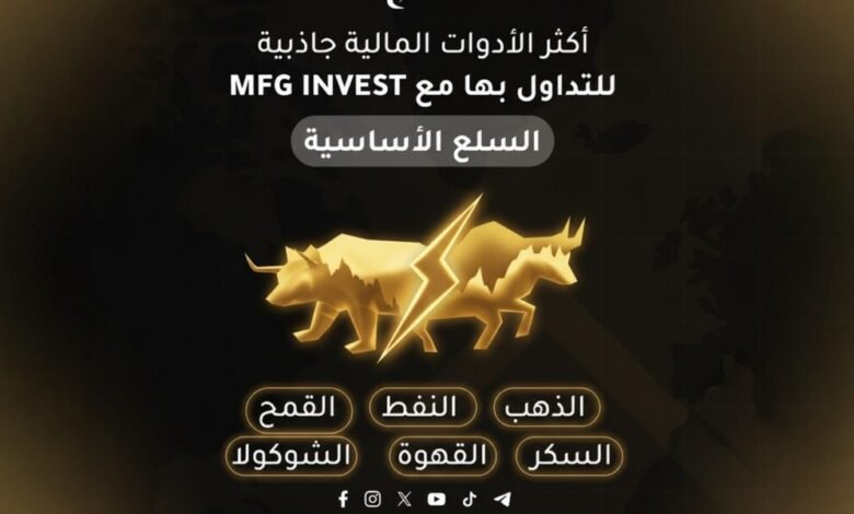 MFGINVEST تواصل تعزيز حضورها في الأسواق المالية العالمية