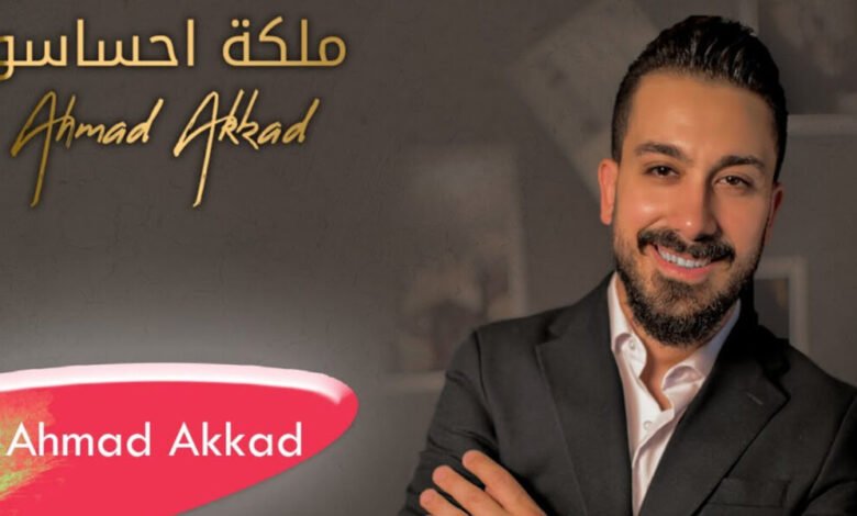 أحمد العقاد يطلق أغنيته الجديدة