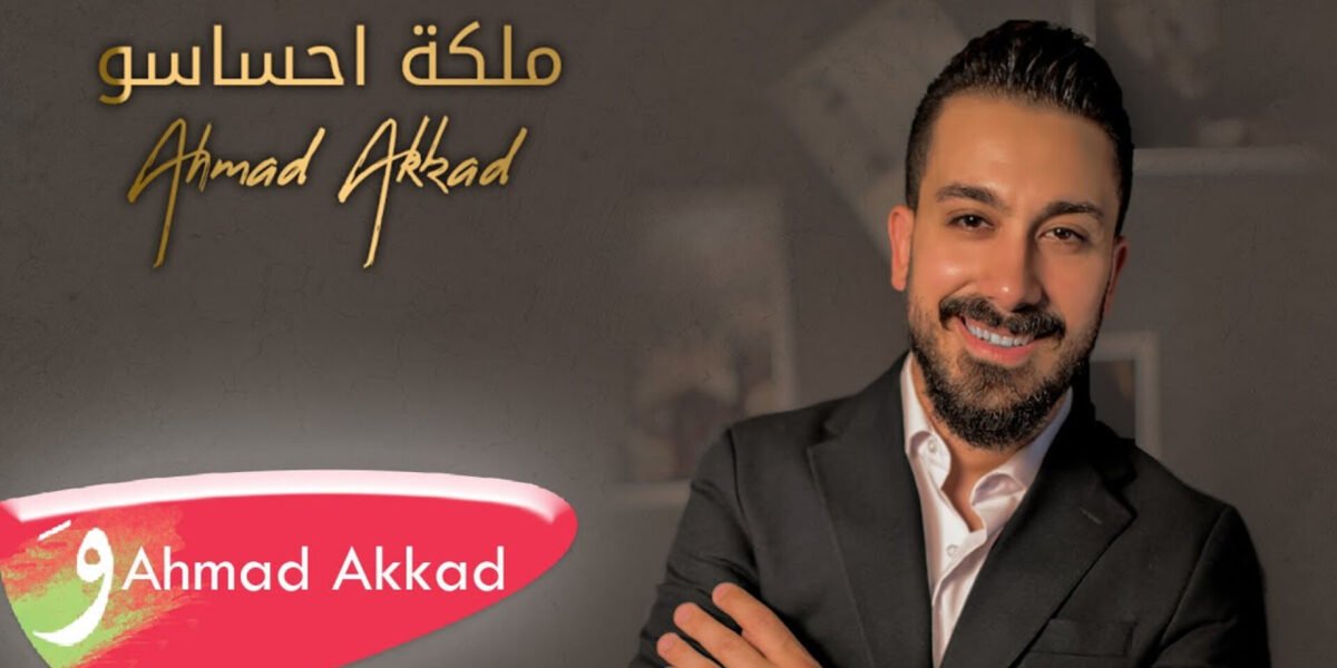 أحمد العقاد يطلق أغنيته الجديدة