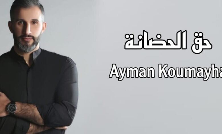 أيمن قميحة يهدي الأمهات في عيد الأم حق الحضانة