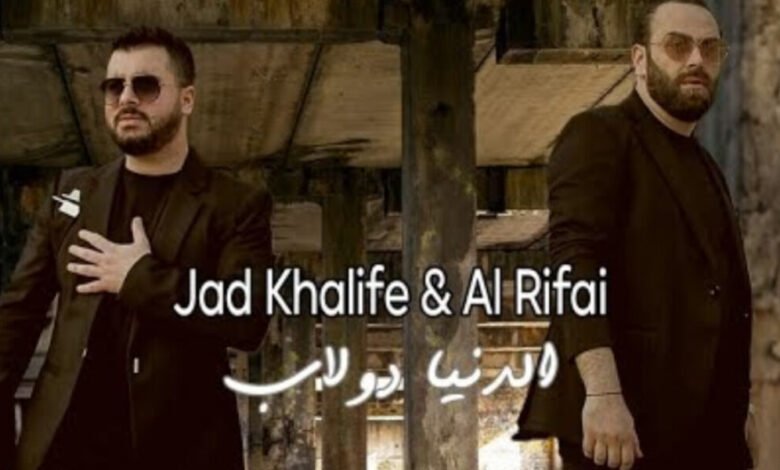 إطلاق ديو مشترك بين جاد خليفة و محمد الرفاعي