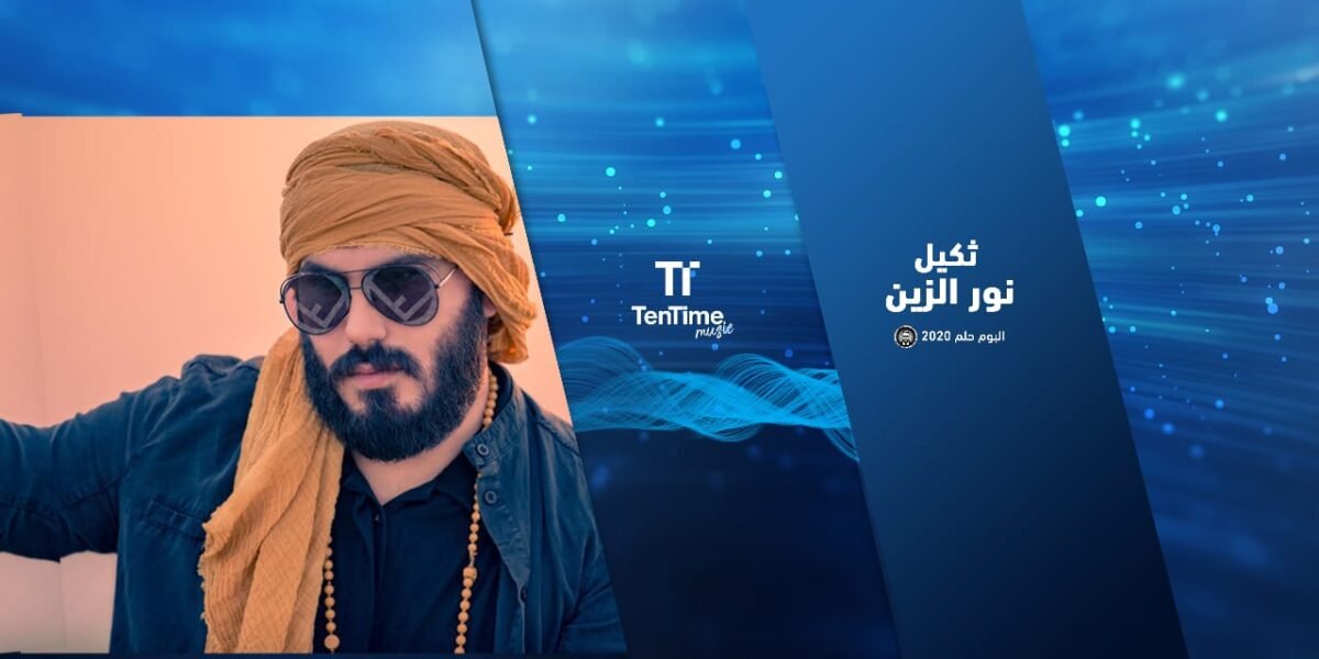 ثكيل نور الزين الان على منصة TenTime اطلق الفنان نور الزين احدث اعماله الغنائية - صورة مميزة صورة مميزة: ثكيل نور الزين الان على منصة TenTime اطلق الفنان نور الزين احدث اعماله الغنائية