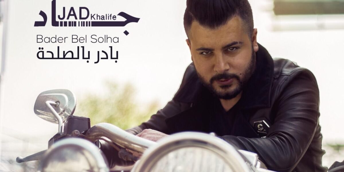 صورة مميزة: جاد خليفة يعود ب بادر بالصلحة