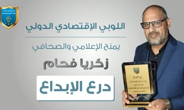 درع الابداع من اللوبي الاقتصادي الدولي الى الاعلامي زكريا فحّام وسيارة هدية تحت تصرف خبر عاجل