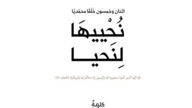 كتاب نُحْييهَا لِنَحيا مؤلفو كتاب نُحْييهَا لِنَحيا اثنان وخمسون خُلُقًا محمديً يشرح هذا الخُلُق جملةً وتفصيلاً