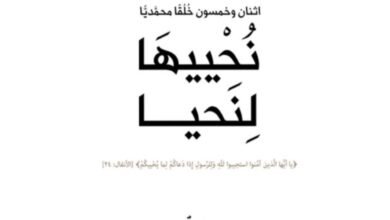 كتاب نُحْييهَا لِنَحيا يتناول خُلق الإستقامة ويشرحه