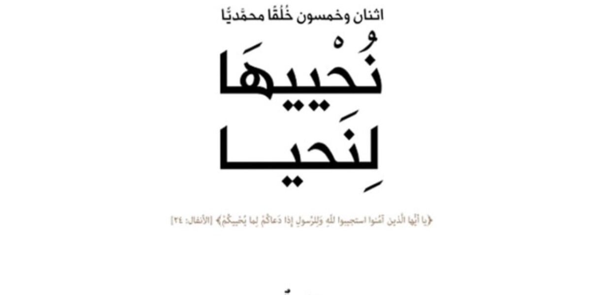 كتاب نُحْييهَا لِنَحيا يتناول خُلق الإستقامة ويشرحه