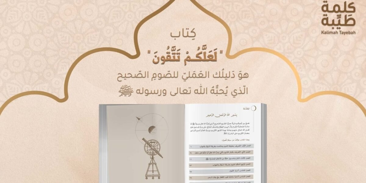 لعلكم تتقون وأسرار الصوم