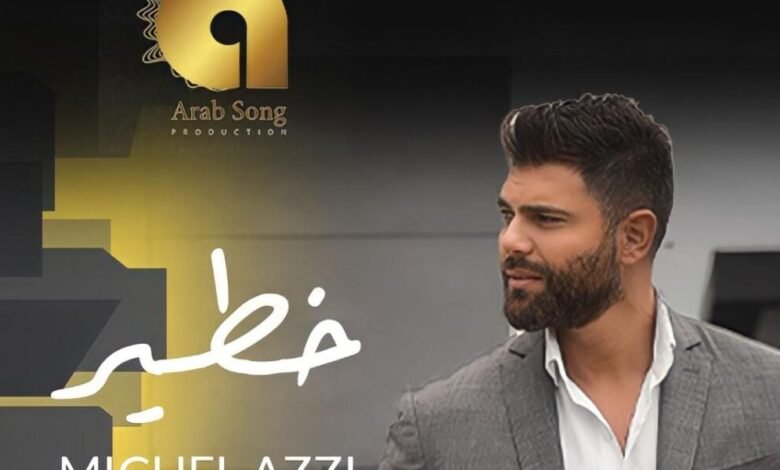 ميشال قزي يتخطى المليون مشاهدة و يدخل الترند بأغنيته الجديدة خطير